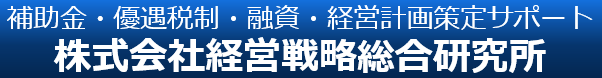 株式会社経営戦略総合研究所