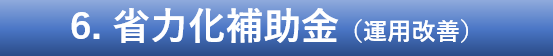 6.省力化補助金