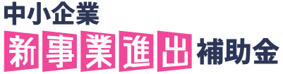 1.新事業進出補助金