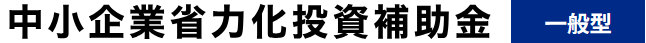 6.省力化投資補助金（一般型）