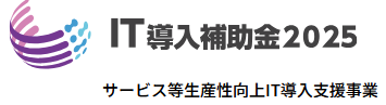 3.IT導入補助金