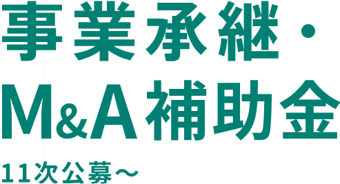 5.事業承継・M&A補助金