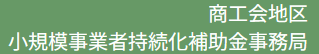 4.持続化補助金（一般型）商工会地区