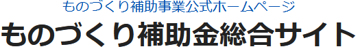 2.ものづくり補助金