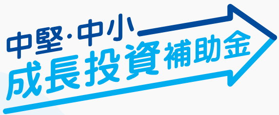 8.大規模成長投資補助金