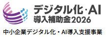 デジタル化・AI導入補助金