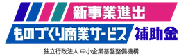 新事業進出・ものづくり商業サービス補助金